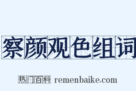 察颜观色组词是什么意思的图片